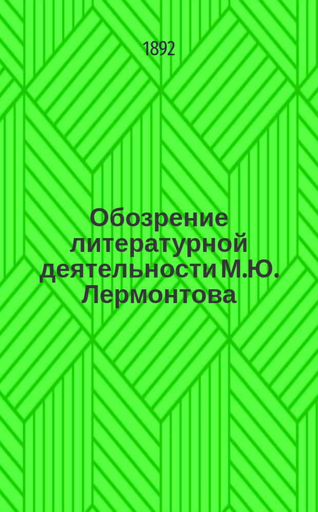 Обозрение литературной деятельности М.Ю. Лермонтова : Лекции И.Н. Жданова, проф. Ист.-филол. ин-та, чит. студентам 3 и 4 курсов в 1891/92 гг