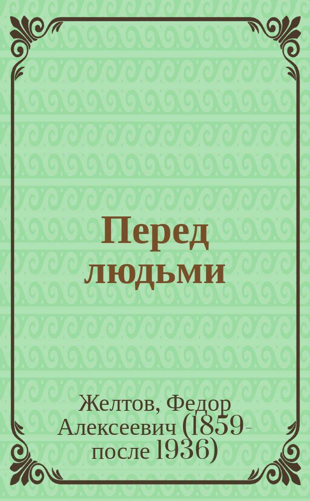 Перед людьми : Рассказ для взрослых