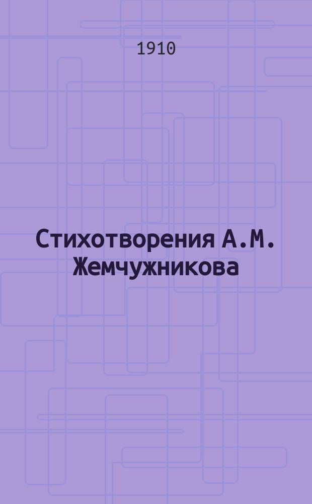 Стихотворения А.М. Жемчужникова : В 2 т