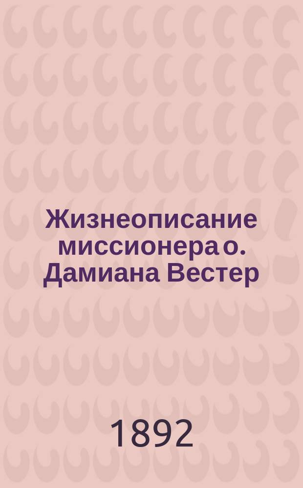 Жизнеописание миссионера о. Дамиана Вестер