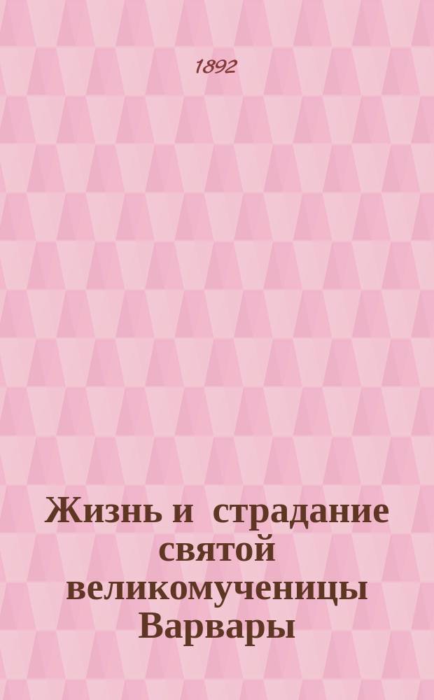 Жизнь и страдание святой великомученицы Варвары; Житие св. великомученицы Параскевы, нареченной Пятницы