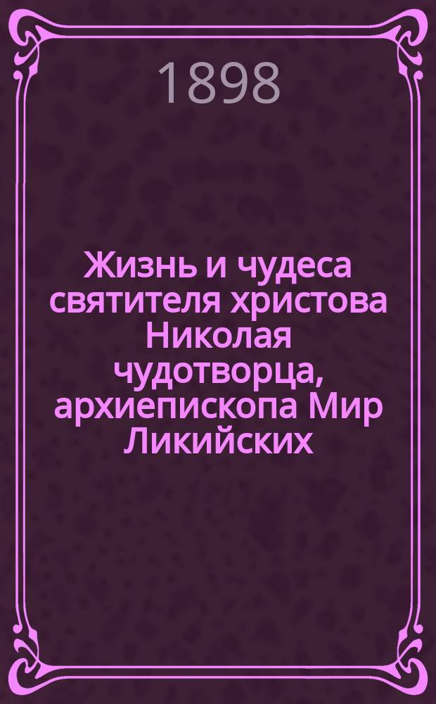 Жизнь и чудеса святителя христова Николая чудотворца, архиепископа Мир Ликийских
