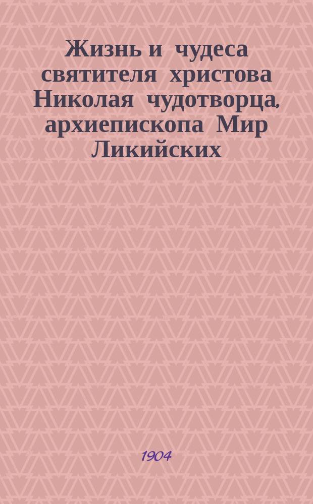 Жизнь и чудеса святителя христова Николая чудотворца, архиепископа Мир Ликийских
