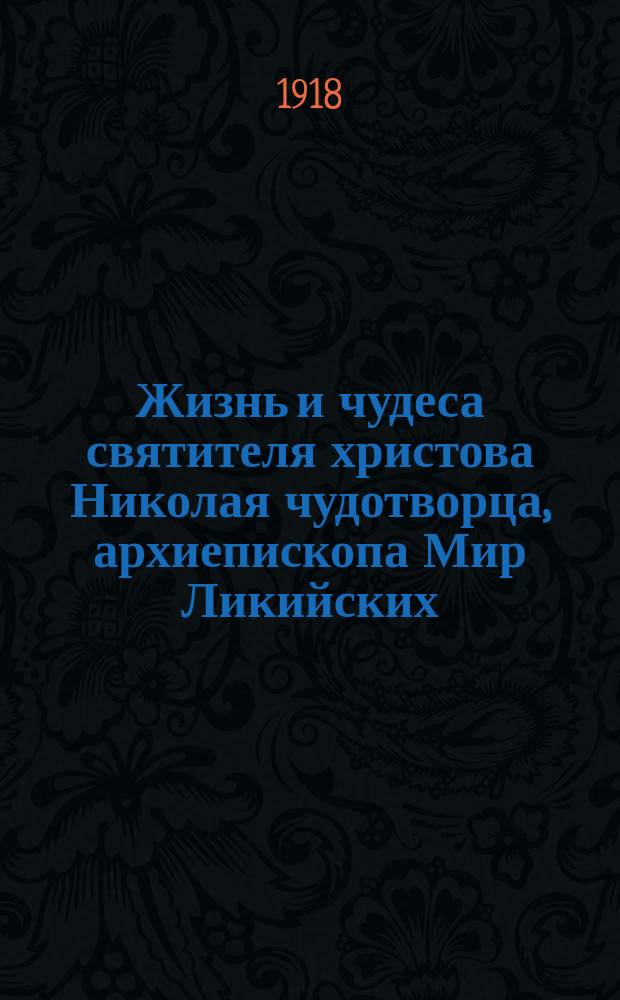 Жизнь и чудеса святителя христова Николая чудотворца, архиепископа Мир Ликийских