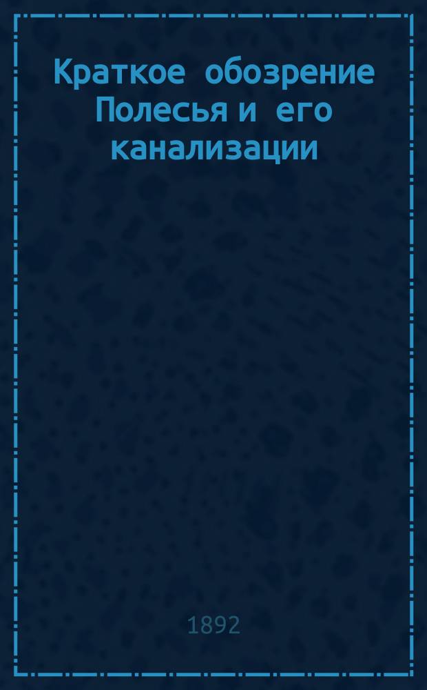 Краткое обозрение Полесья и его канализации