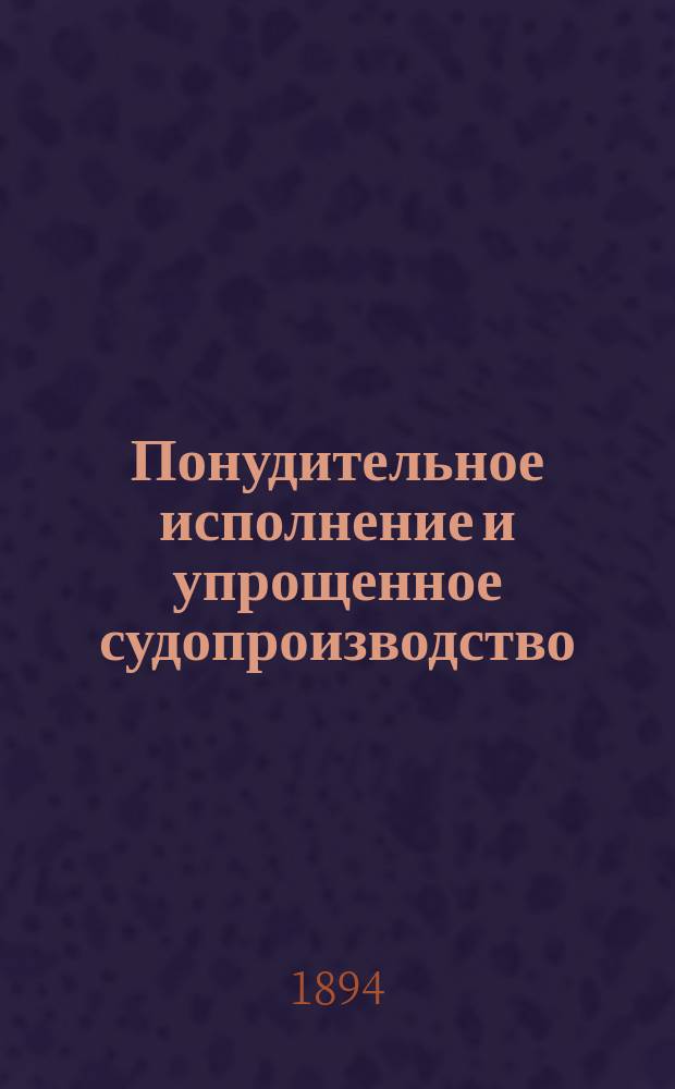 Понудительное исполнение и упрощенное судопроизводство : Новые законы и примеч. к ним