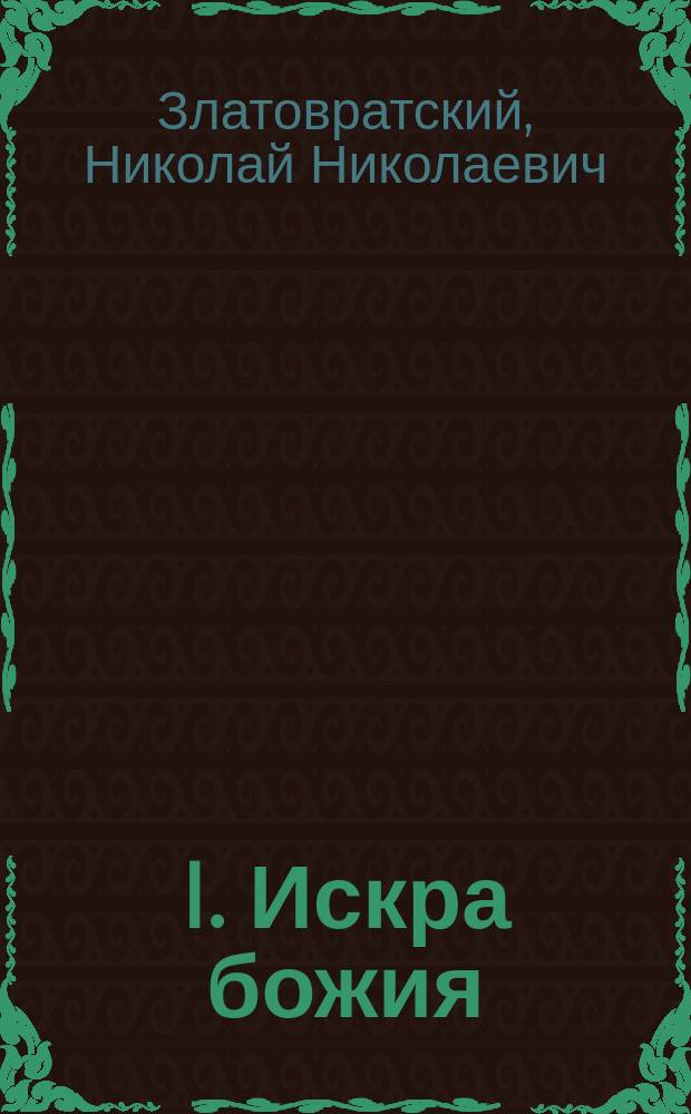 I. Искра божия : Рассказ Н.Н. Златовратского. II. Разбойник Федька : Рассказ А.А.[!] Амфитеатрова