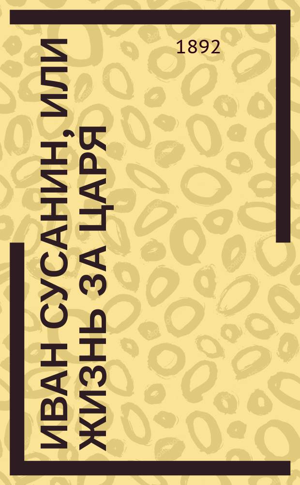 Иван Сусанин, или Жизнь за царя : Сб. песен