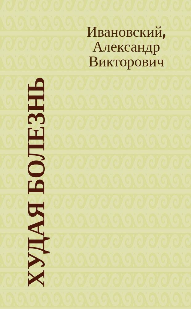Худая болезнь (сифилис) : Нар. чтение