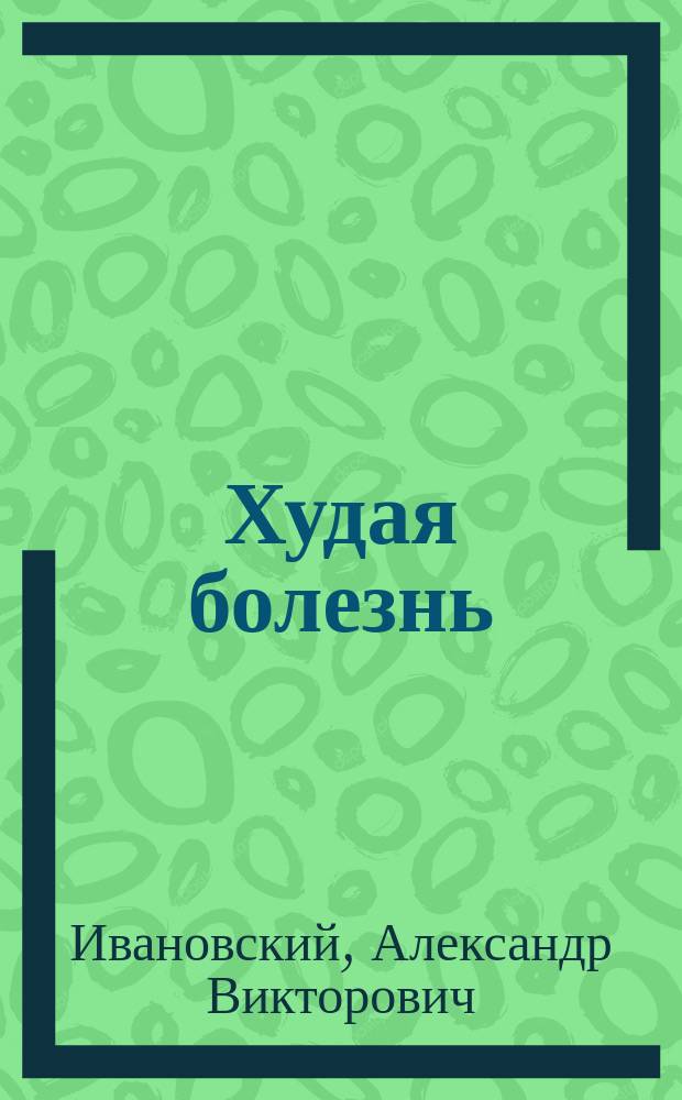 Худая болезнь (сифилис) : Нар. чтение