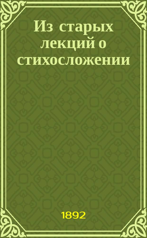 Из старых лекций о стихосложении