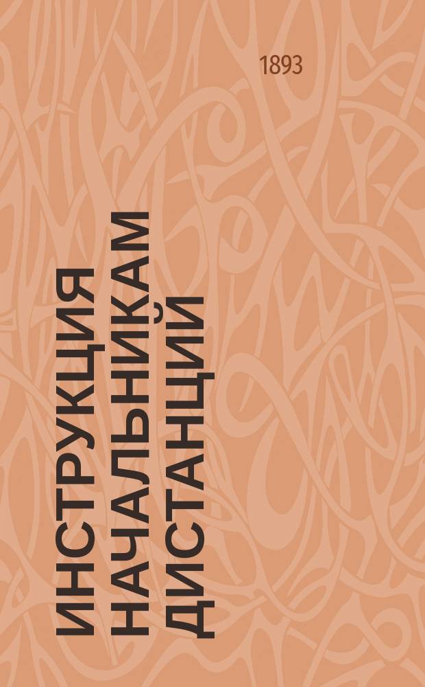 Инструкция начальникам дистанций
