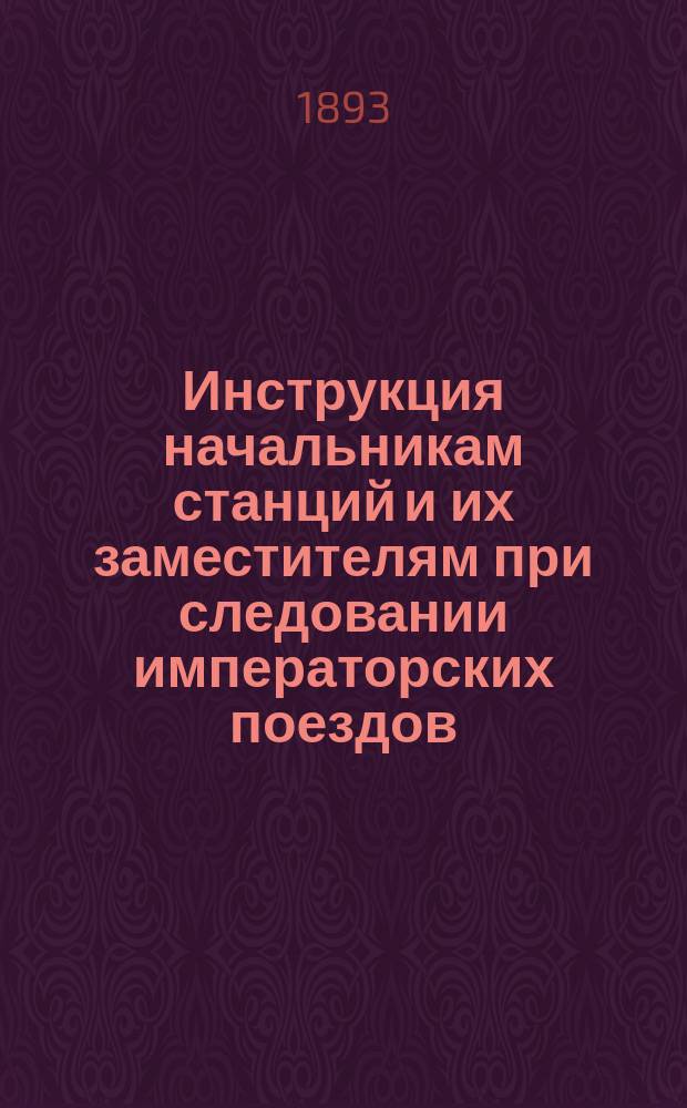 Инструкция начальникам станций и их заместителям при следовании императорских поездов