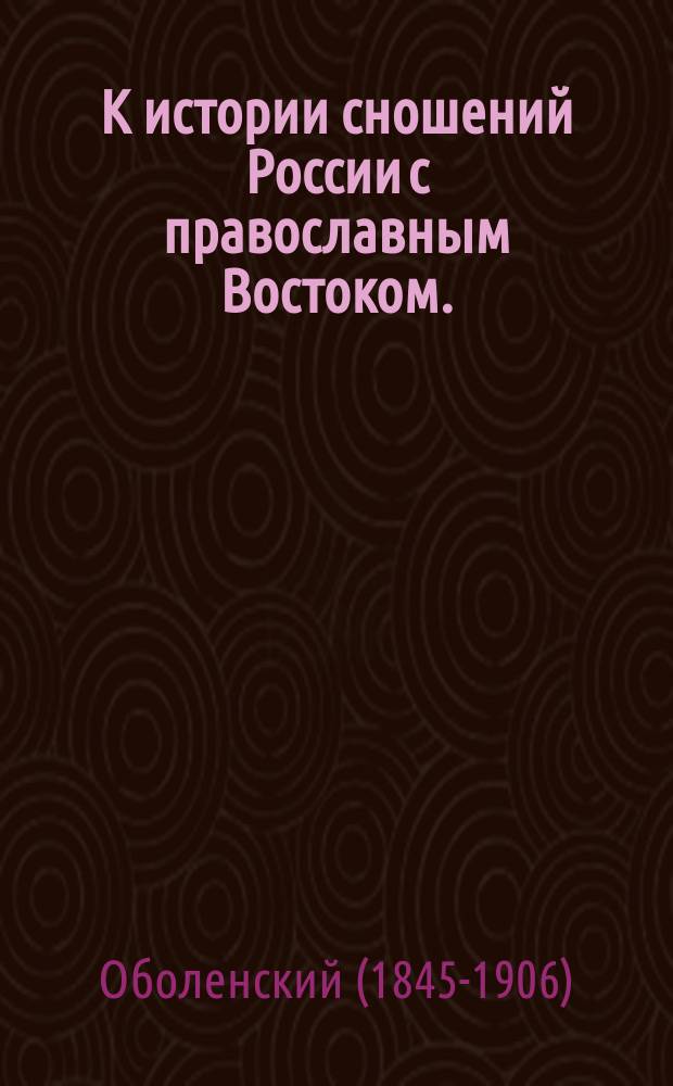 К истории сношений России с православным Востоком. (Н. Каптерев. Сношения иерусалимского патриарха Досифея с русским правительством (1669-1707 г.) М., 1891 г.) : Рец.