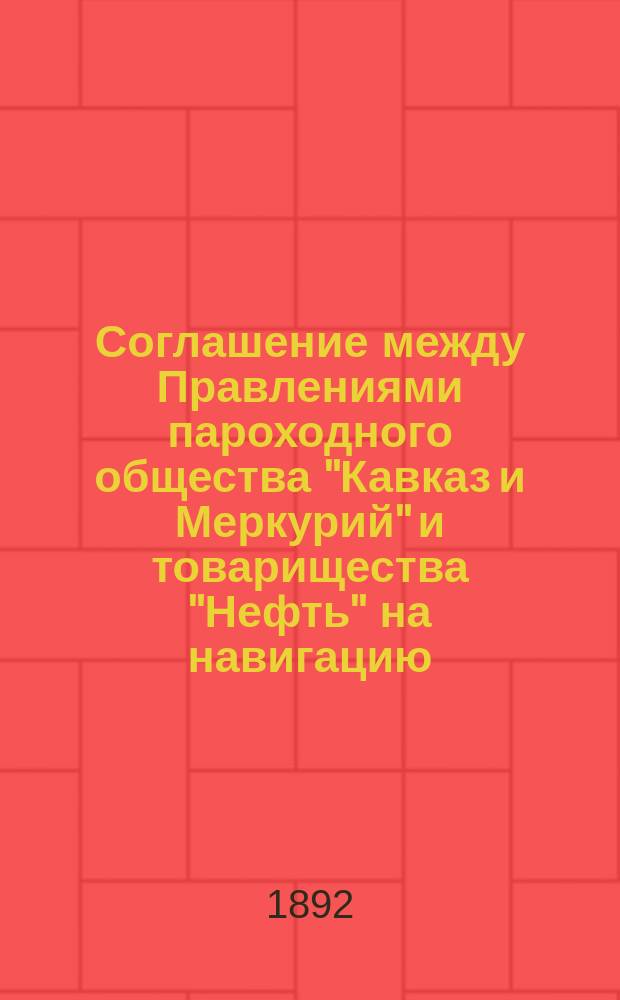 Соглашение между Правлениями пароходного общества "Кавказ и Меркурий" и товарищества "Нефть" на навигацию...