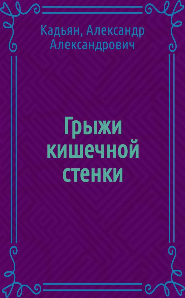 Грыжи кишечной стенки : Сообщ. в заседании Рус. хирургич. о-ва Пирогова 14 дек. 1891 г.
