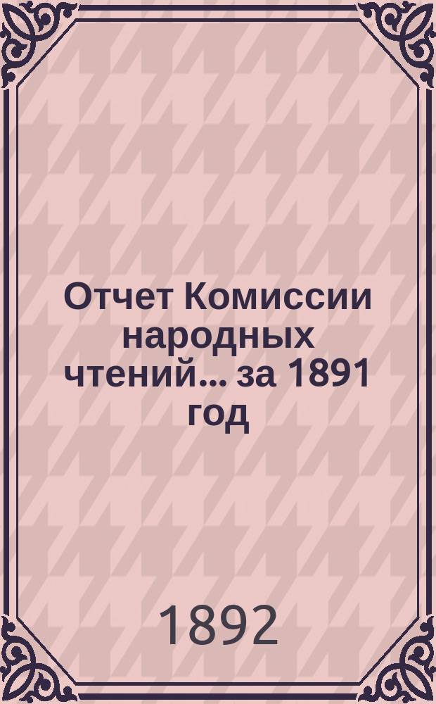 Отчет Комиссии народных чтений... за 1891 год