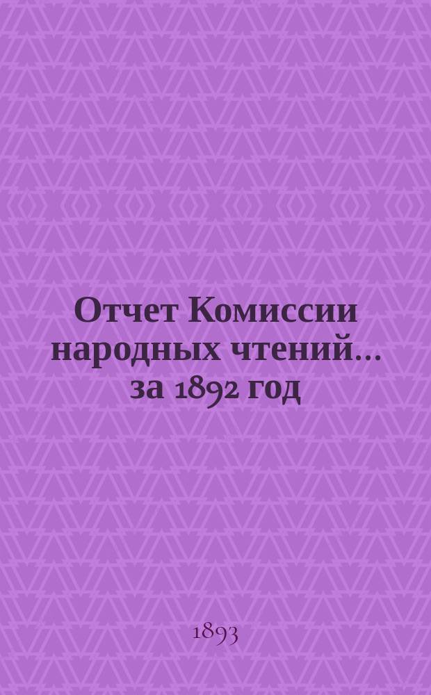 Отчет Комиссии народных чтений... за 1892 год