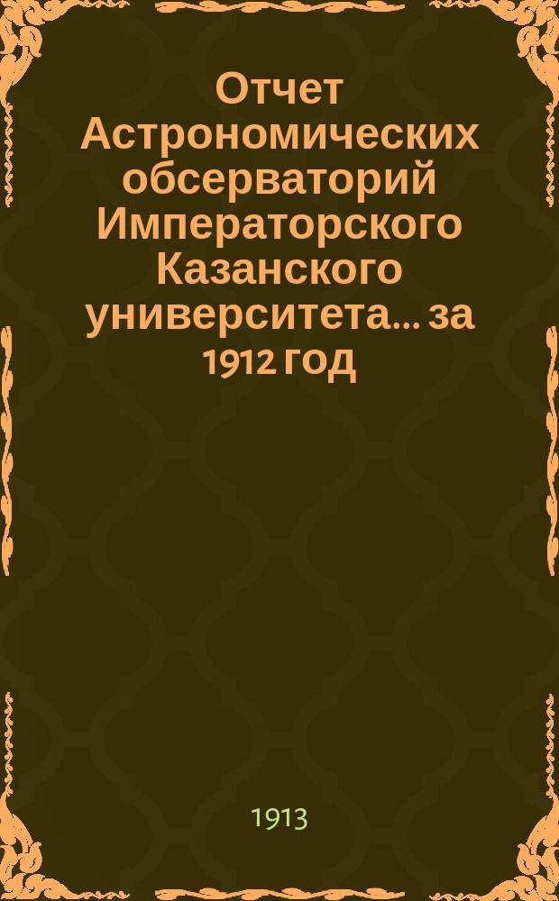 Отчет Астрономических обсерваторий Императорского Казанского университета... за 1912 год