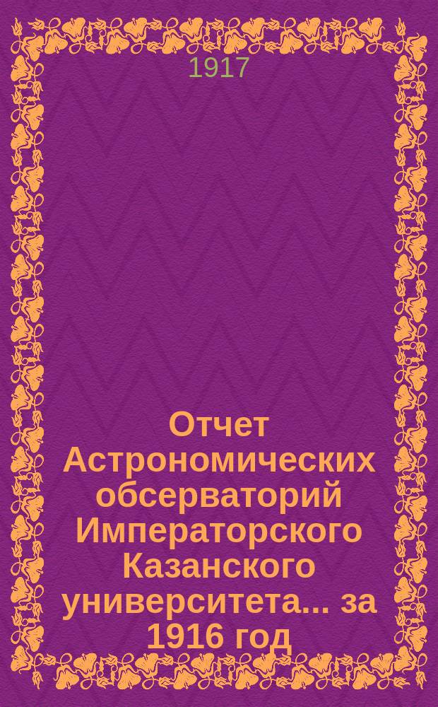 Отчет Астрономических обсерваторий Императорского Казанского университета... за 1916 год