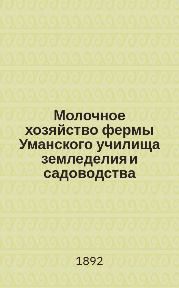 Молочное хозяйство фермы Уманского училища земледелия и садоводства