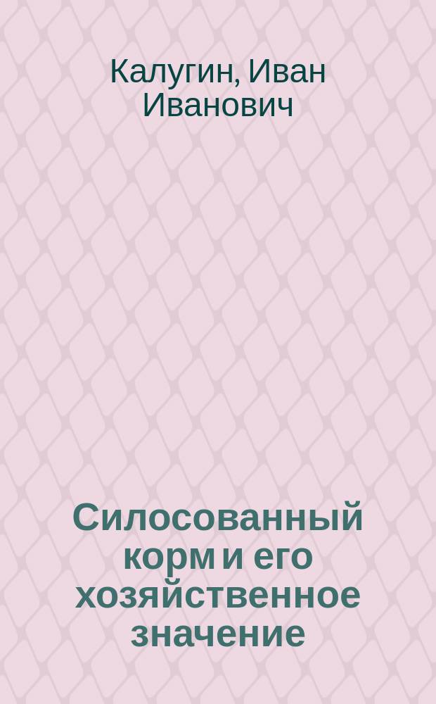 Силосованный корм и его хозяйственное значение