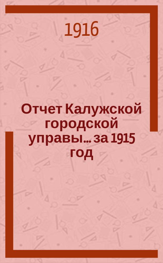 Отчет Калужской городской управы... ... за 1915 год