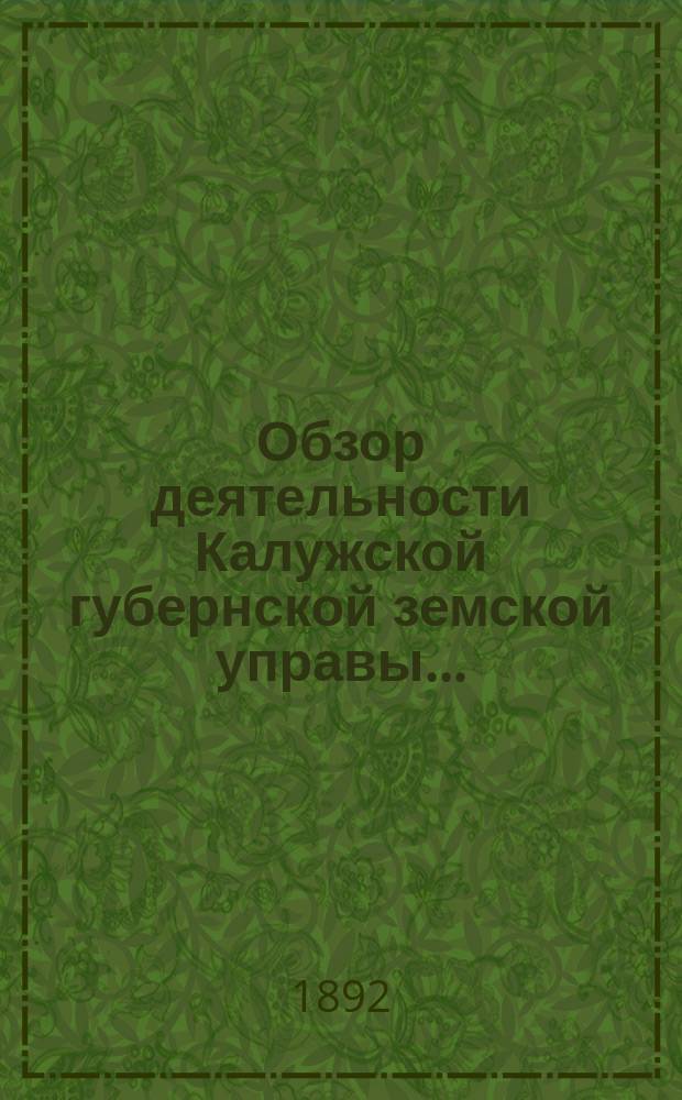 Обзор деятельности Калужской губернской земской управы...