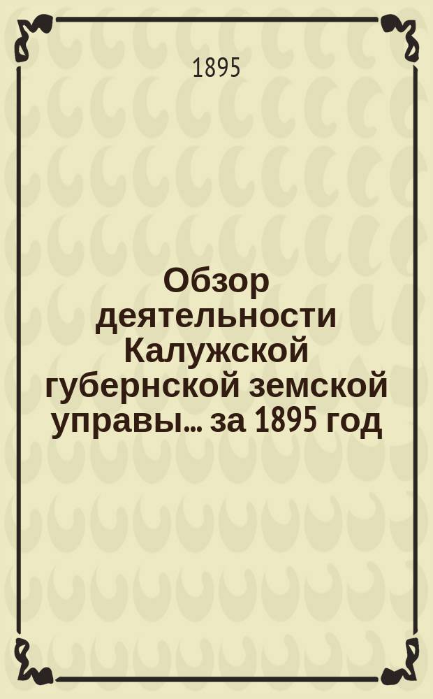 Обзор деятельности Калужской губернской земской управы... за 1895 год : По Страховому отделению