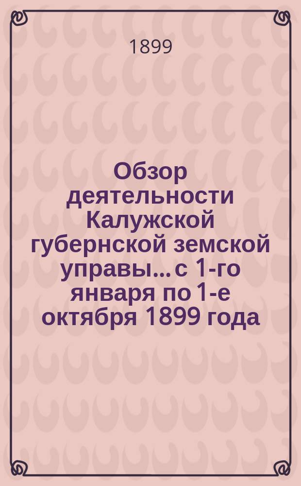 Обзор деятельности Калужской губернской земской управы... с 1-го января по 1-е октября 1899 года : По Страховому отделу