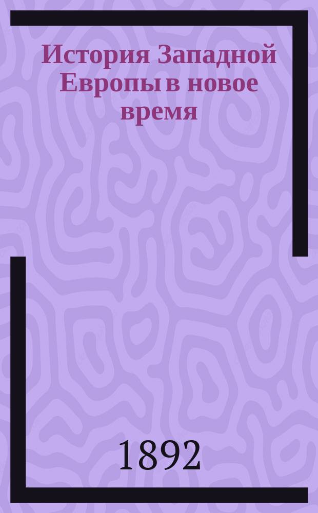 История Западной Европы в новое время : (Развитие культур. и социал. отношений). Т. 1-7. Т. 1 : Переход от средних веков к новому времени