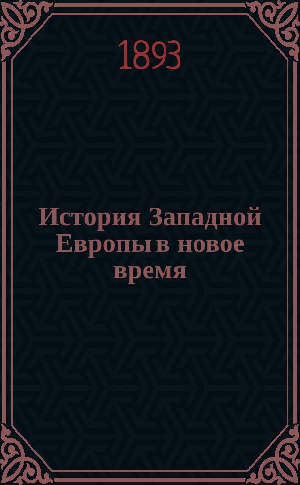 История Западной Европы в новое время : (Развитие культур. и социал. отношений). Т. 1-7. Т. 3 : "Восемнадцатый век" и Французская революция