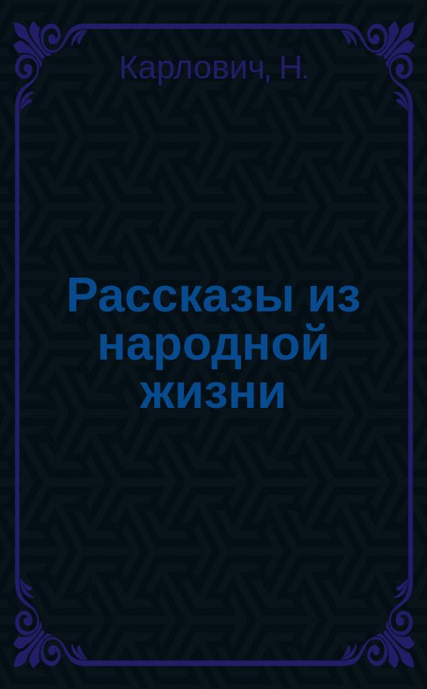 Рассказы из народной жизни : Для детей мл. возраста