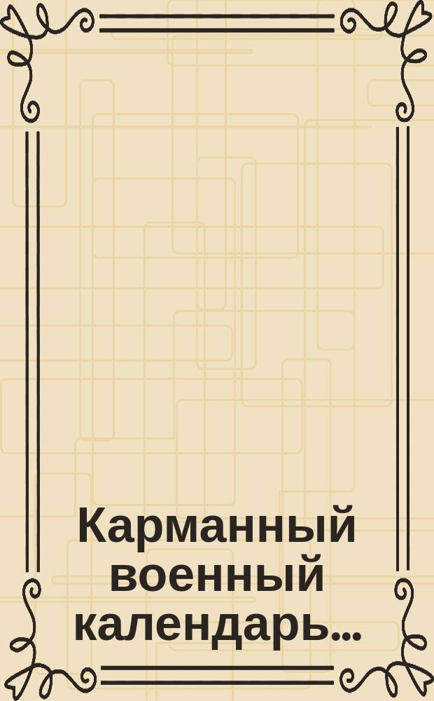 Карманный военный календарь.. : Для ниж. чинов. ... на 1902 год