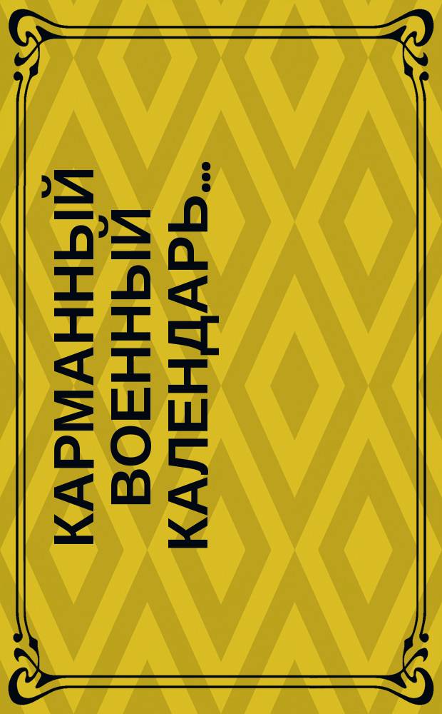 Карманный военный календарь.. : Для ниж. чинов. ... на 1904 год