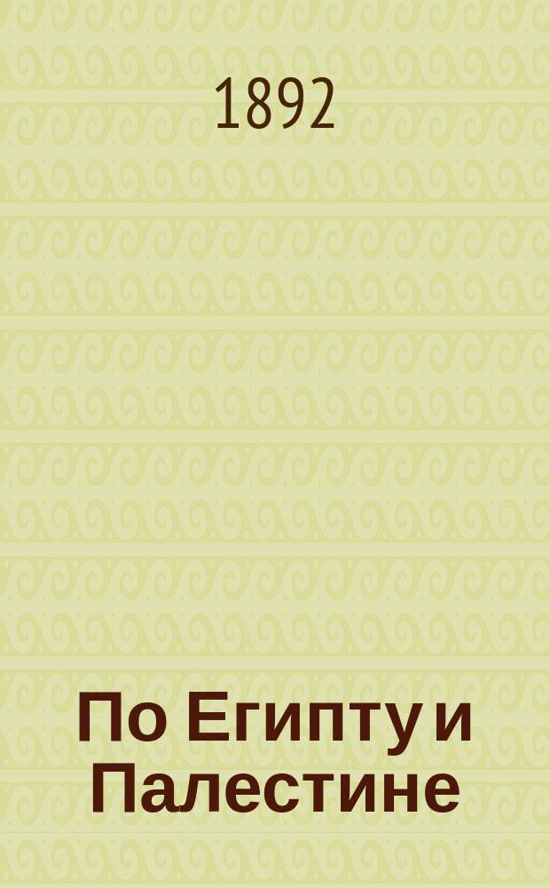 По Египту и Палестине : Путевые заметки