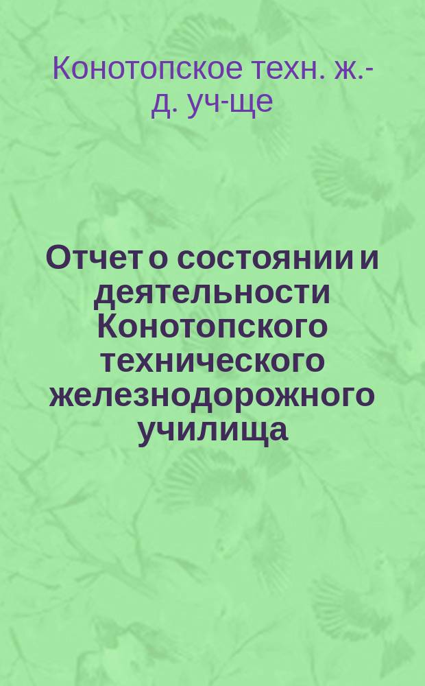 Отчет о состоянии и деятельности Конотопского технического железнодорожного училища...