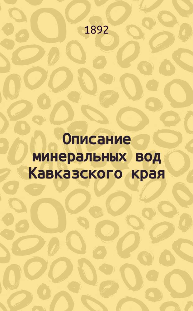 Описание минеральных вод Кавказского края