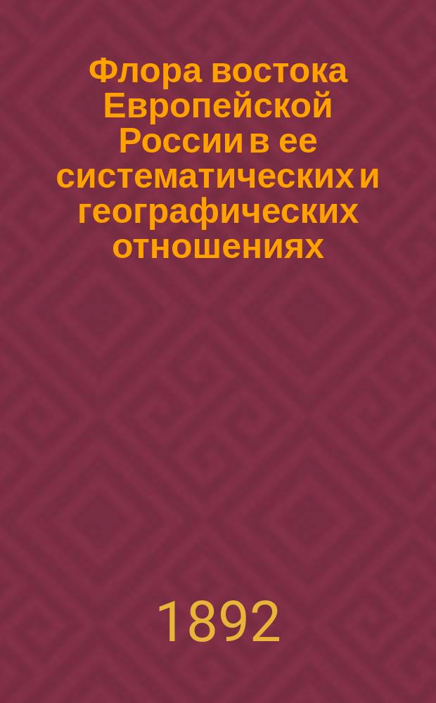 Флора востока Европейской России в ее систематических и географических отношениях