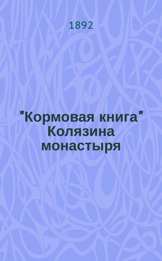 "Кормовая книга" Колязина монастыря