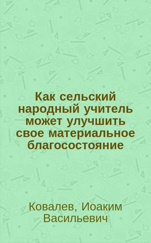 Как сельский народный учитель может улучшить свое материальное благосостояние