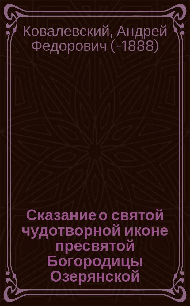 Сказание о святой чудотворной иконе пресвятой Богородицы Озерянской