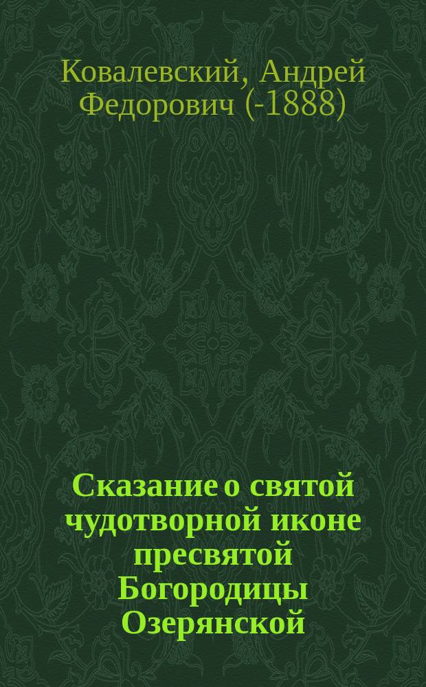 Сказание о святой чудотворной иконе пресвятой Богородицы Озерянской