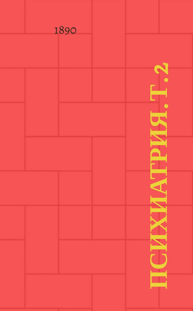 ... Психиатрия. [Т. 2 : Специальная психиатрия]