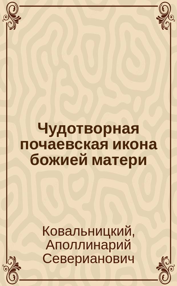 Чудотворная почаевская икона божией матери