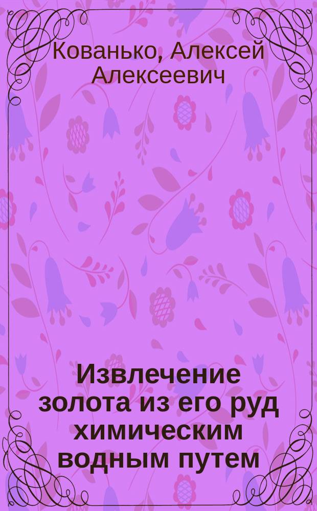 Извлечение золота из его руд химическим водным путем