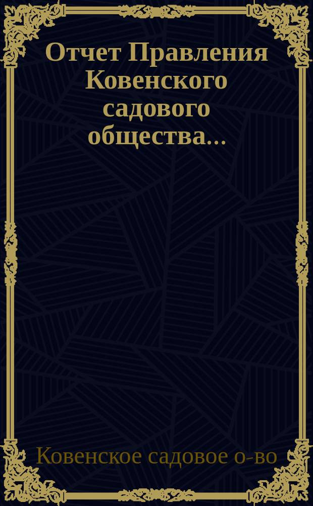 Отчет Правления Ковенского садового общества...
