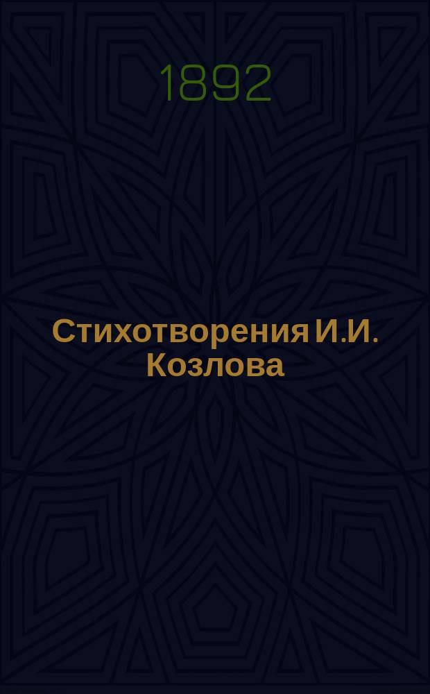 Стихотворения И.И. Козлова
