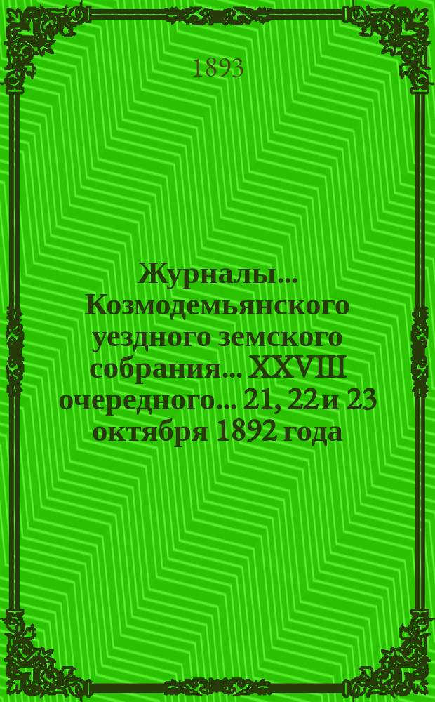 Журналы... Козмодемьянского уездного земского собрания... XXVIII очередного... 21, 22 и 23 октября 1892 года