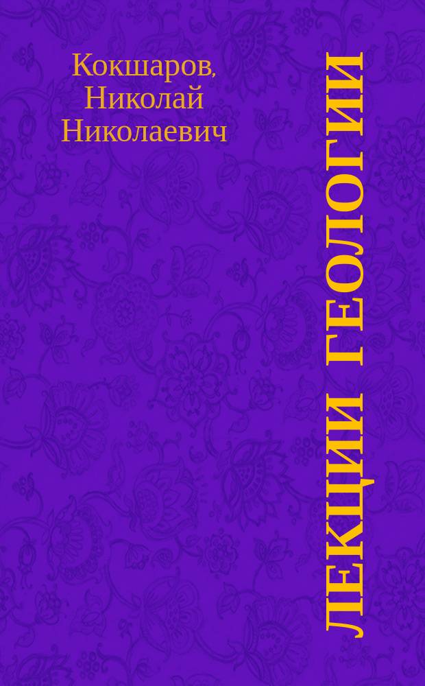 Лекции геологии
